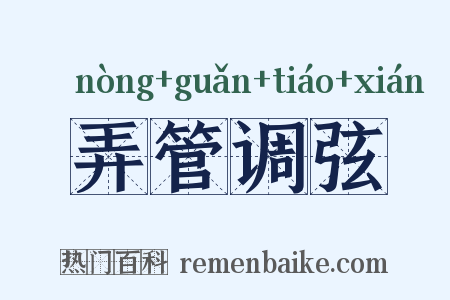 弄管调弦是什么意思的图片